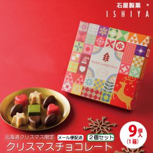 石屋製菓 クリスマス チョコレート 1箱×2個セット 期間限定 北海道 お土産 プレゼント スイーツ お菓子 チョコレート お年賀 御年賀 バレンタイン