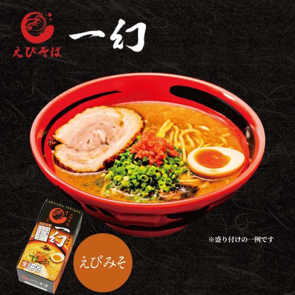 えびそば 一幻 えびみそ 2食入 ラーメン 北海道限定 土産 いちげん えび みそ 生麺 お土産 ハ...