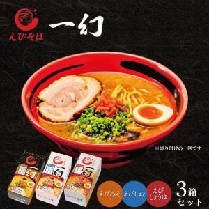 えびそば 一幻 2食入x3個セット  ラーメン 北海道 ギフト 札幌 ご当地 食べ比べ お年賀 御年賀 バレンタイン