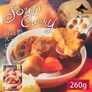 JAふらの 富良野 スープカレー ビーフ 260g × 2箱セット 送料無料