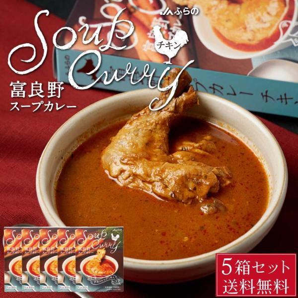 富良野 スープカレー チキン 300g × 5箱セット JAふらの 骨付きチキン 具入 レトルト ふ...