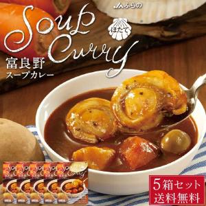 JAふらの 富良野 スープカレー ほたて 260g × 3箱セット ホタテ 帆立