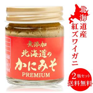 無添加 北海道 かにみそ Premium 40g × 2個セット 紅ズワイガニ 蟹 みそ カニミソ カニみそ 蟹味噌 かに味噌 カニ味噌 味噌 父の日 プレゼント｜hokkaido-okada