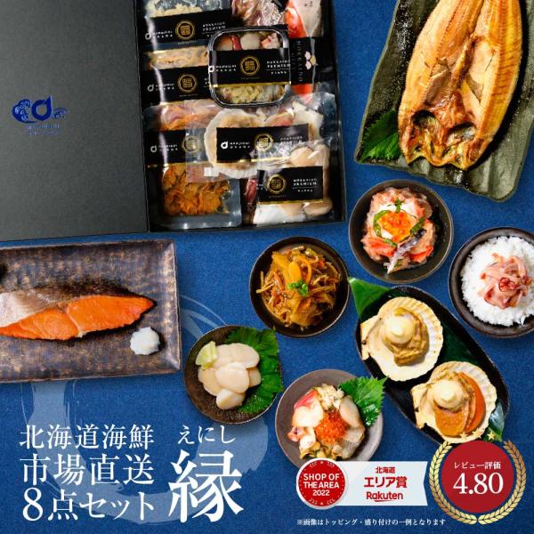 お歳暮 北海道 豪華海鮮セット 8品「縁」 送料無料 札幌中央卸売市場 海鮮ギフト 海鮮福袋 お取り...