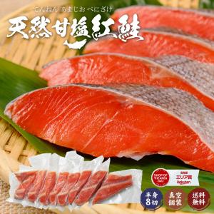 紅鮭 甘塩 天然鮭 天然 紅鮭 半身 8切 個分け 真空パック