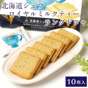 北海道シェフ ロイヤルミルクティーラングドシャ ...の商品画像