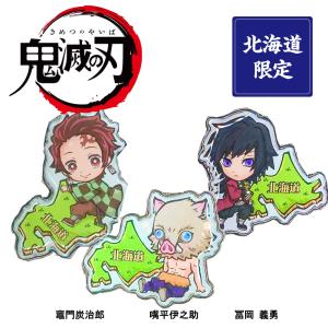 鬼滅の刃 キーホルダー 3種類セット 北海道 メール便 数量限定 竈門炭治郎 嘴平 伊之助 冨岡 義勇 アニプレックス バレンタイン 義理 ホワイトデー
