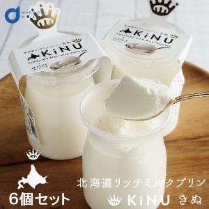 送料無料 北海道リッチミルクプリンKiNU 絹 6個セット(箱) 牛乳 生クリーム プリン ギフト ベイクドアルル 母の日 プレゼント｜hokkaido-okada