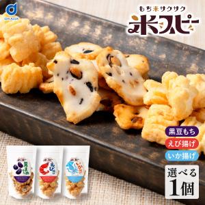 おかき 米スピー 選べる(黒まめもち・えび揚げ・いか揚げ) ×1袋 北海道 米菓 国産もち米 おつまみ おやつ 揚げおかき 和菓子 お茶請け お取り寄せ 敬老の日