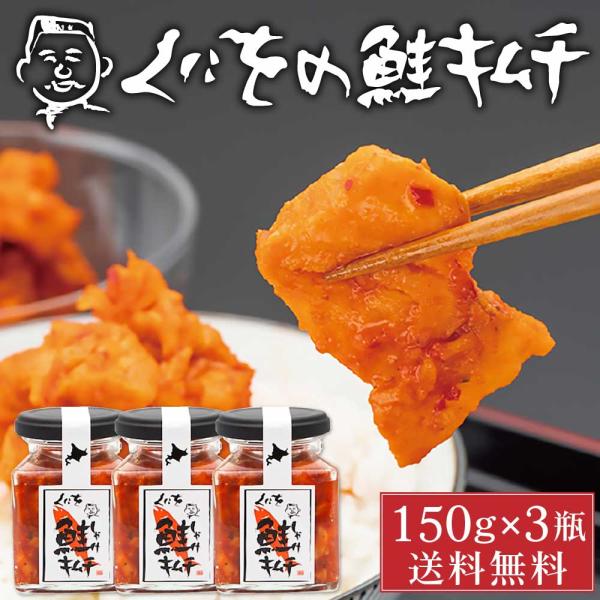 くにをの鮭キムチ 150g×3瓶セット しゃけキムチ くにお 惣菜 ご飯のお供 おかず 北海道 ギフ...