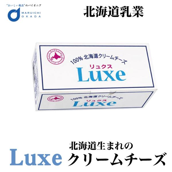 チーズ Luxe リュクス 北海道産 クリームチーズ 北海道乳業 1kg パン お菓子 手作り 材料...
