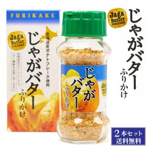 じゃがバターふりかけ 65g×2本セット みなり 北海道 お土産 ふりかけ ご飯のお供 ギフト プレゼント 送料無料 爆買