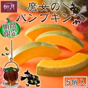 魔女のパンプキン 5個入 かぼちゃ DE バウムクーヘン 柳月 期間限定 北海道 北海道産 お土産 バームクーヘン お取り寄せ ホワイトデー 遅れてごめんね 母の日
