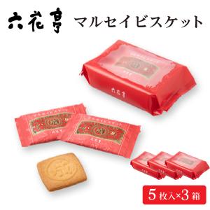 六花亭 マルセイビスケット5枚入 マルセイシリーズ ギフト プレゼント