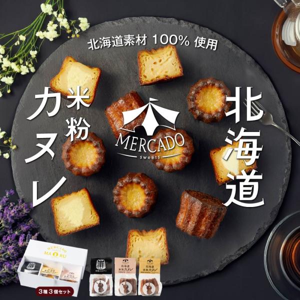 MERCADO 北海道 米粉のカヌレ 3種類(プレーン・さつまいも・トマト) 各1個セット（合計3個...