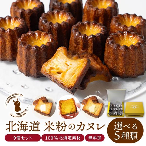 カヌレ ギフト 米粉のカヌレ 9個セット プレーン / トマト / さつまいも / かぼちゃ/ 3種...