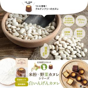 北海道 米粉×野菜カヌレシリーズ 白いんげんカヌレ × 6個セット 白あん グルテンフリー 無添加 スイーツ お取り寄せ 限定 父の日 プレゼント｜hokkaido-okada