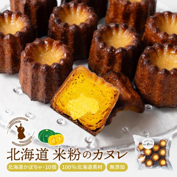 カヌレ ギフト 米粉のカヌレ かぼちゃ 10個セット 無添加 スイーツ お取り寄せ カヌレ お取り寄...