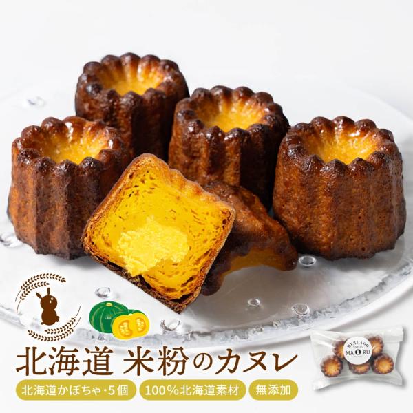 カヌレ ギフト 米粉のカヌレ かぼちゃ 5個セット 無添加 スイーツ お取り寄せ 人気 スイーツ カ...