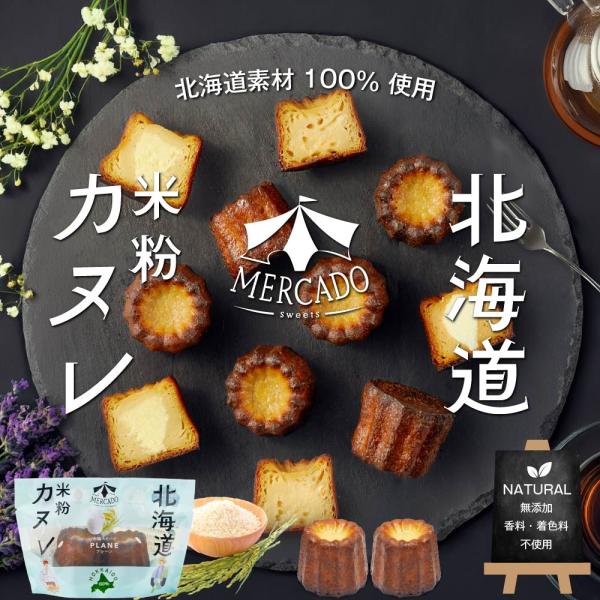 カヌレ ギフト MERCADO 北海道 米粉のカヌレ プレーン 1袋（2個入）北海道産 グルテンフリ...
