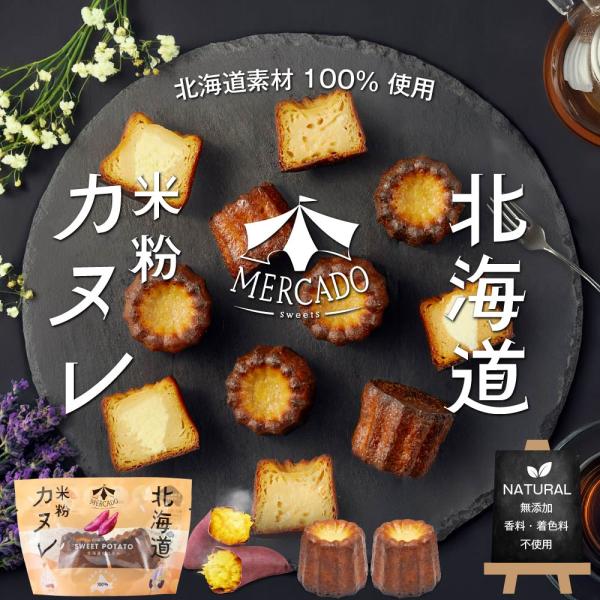カヌレ ギフト MERCADO 北海道 米粉のカヌレ 紅はるか 1袋（2個入）北海道産 さつまいも ...