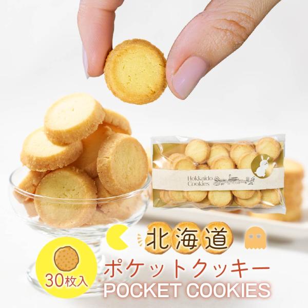 クッキー 北海道ポケットクッキー【30枚入 × 1袋】メルカードスイーツまる プレーン プチギフト ...