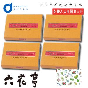 六花亭 マルセイ キャラメル 6袋入x4個セット キャラメル 北海道 ギフト 詰め合わせ 老舗 バターサンド 母の日 プレゼント｜北海道お土産ギフト岡田商店