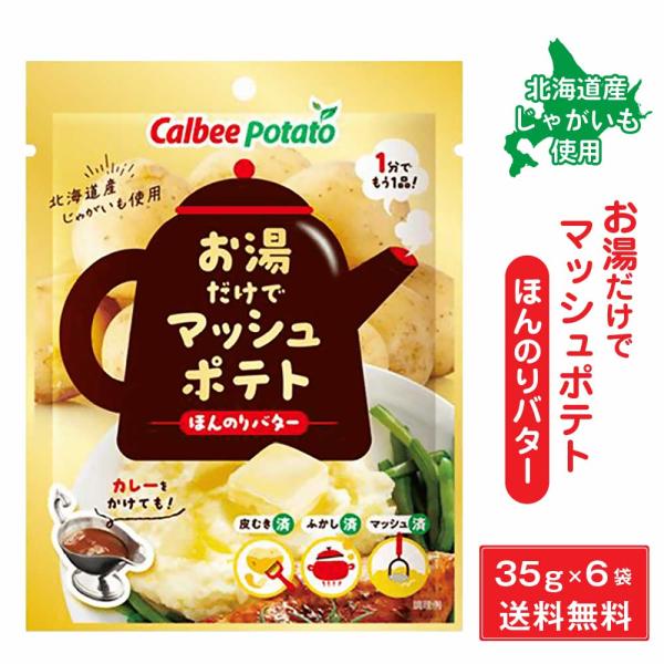 カルビーポテト お湯だけでマッシュポテト ほんのりバター 【35g×6袋セット】 北海道 じゃがマッ...