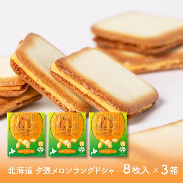 北海道 夕張メロン ラングドシャ (8枚入 × 3箱) チョコ 【取寄】北海道 土産 お菓子 ギフト...