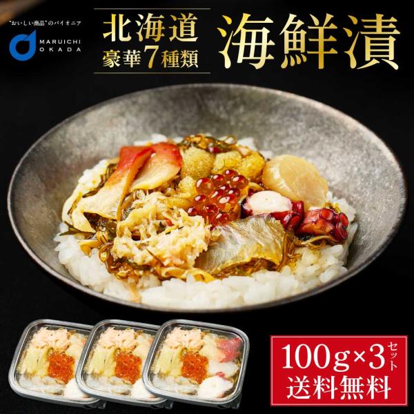 海鮮漬 100g × 3個セット 海鮮7種類 増毛 ぐるめ食品 松前漬け 海鮮丼 お取り寄せ グルメ...