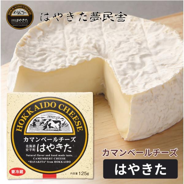 夢民舎はやきた 北海道限定 カマンベールはやきたチーズ カマンベールチーズ ワイン ギフト ナチュラ...