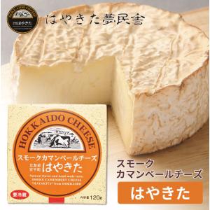 夢民舎 スモークカマンベールチーズ はやきた 120g チーズ 北海道 お土産 チーズ 十勝 ギフト 母の日 プレゼント｜hokkaido-okada