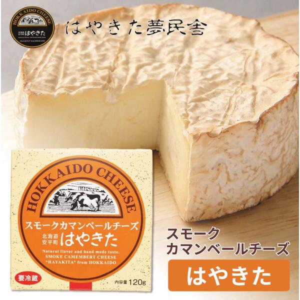 夢民舎 スモークカマンベールチーズ はやきた 120g チーズ 北海道 お土産 チーズ 十勝 ギフト...