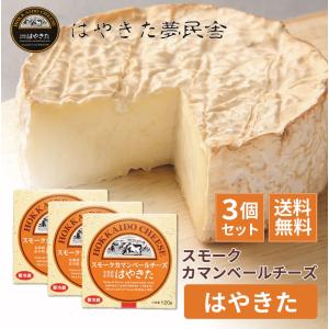 送料無料 スモークカマンベールチーズ はやきた 120g×3個セット 夢民舎 北海道 お土産 チーズ 十勝 ギフト 母の日 プレゼント｜hokkaido-okada