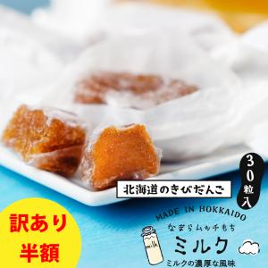 訳あり きびだんご 駄菓子 もち 北海道 お菓子 なまらムッチもち-ミルクもち 30粒 餅 お餅 和菓子 スイーツ お菓子 餅菓子 お返し 爆買 残暑見舞 敬老の日【パケ