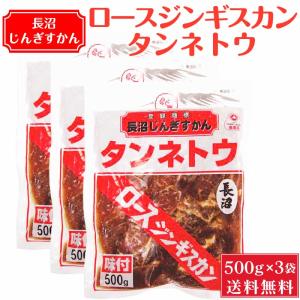 長沼 ジンギスカン 味付 ロース ジンギスカン タンネトウ