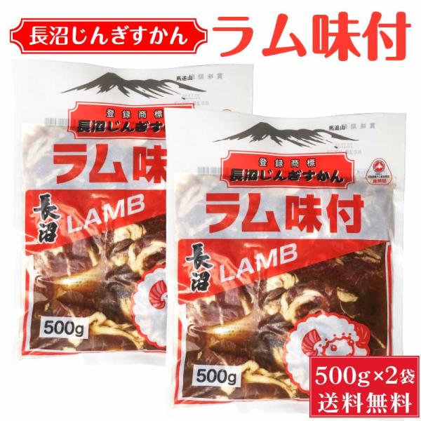 長沼 ジンギスカン ラム味付 500g × 2袋セット じんぎすかん 北海道 定番 冷凍 おかず 惣...