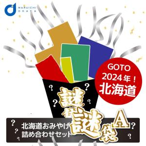 北海道 福袋 2024 お菓子 食品 送料込 訳あり 謎袋 詰め合わせ 10点セット (同梱不可) お土産 復興 食品ロス 応援 母の日 プレゼント