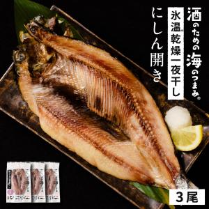 にしん ニシン 1尾約200g×3尾セット 北海道産 開き 干物 鰊 冷凍 魚介類 シーフード BBQ バーベキュー お取り 爆買 お中元 夏ギフト