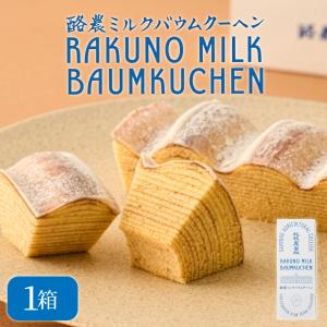 バウムクーヘン ギフト 札幌農学校 酪農ミルクバ...の商品画像