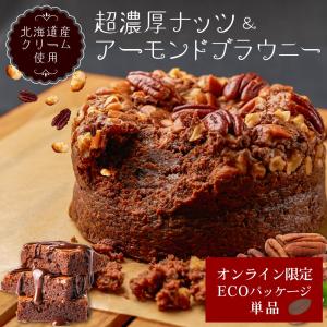 【ネット限定 簡易包装】ナッツ＆アーモンドたっぷりの超濃厚北海道ブラウニー 1ホール 焼き菓子 チョコレート スイーツ ケーキ 父の日 プレゼント｜hokkaido-okada