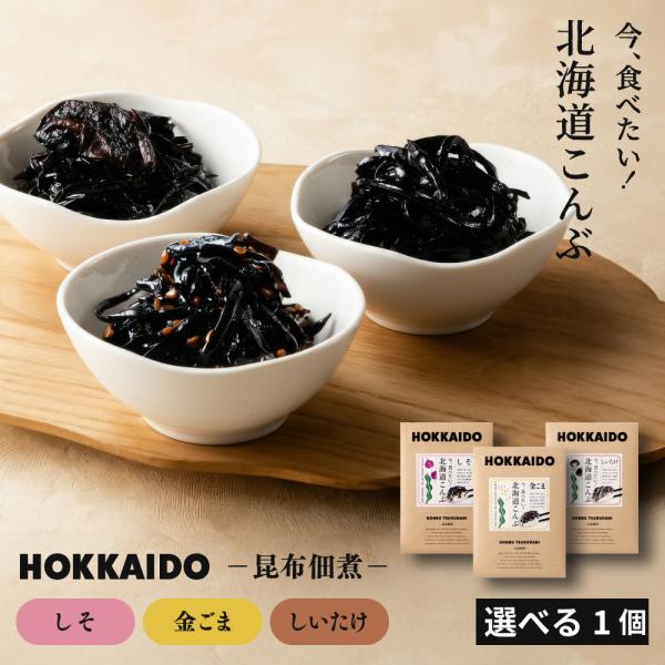 佃煮 佃煮昆布 北海道 今、食べたい！北海道こんぶ 選べる(しそ昆布・金ごま昆布・しいたけ昆布) ×...