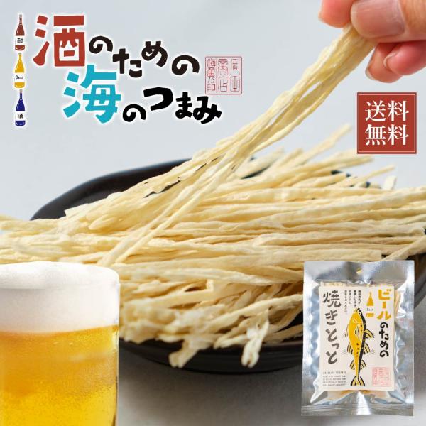 海鮮珍味 単品 ビールのための焼きとっと 48g メール便 送料無料 おつまみ 珍味 北海道加工 ギ...