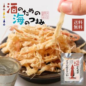 600円ポッキリ 海鮮珍味 単品 焼酎のためのさざなみさきいか 32g おつまみ プレゼント 珍味 北海道加工 ギフト お中元 御中元
