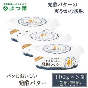 よつ葉 発酵バター 113g 10個セット バター 北海道 よつ葉乳業 パン