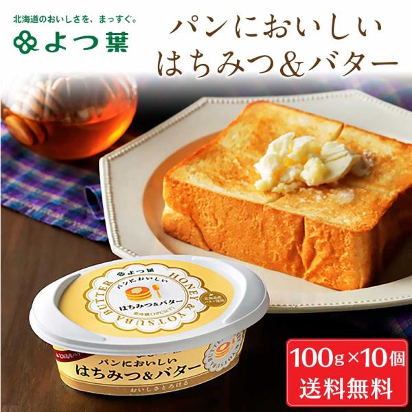 よつ葉 パンにおいしいはちみつ＆バター 100g×10個セット バター 北海道 お土産 よつ葉乳業 ...