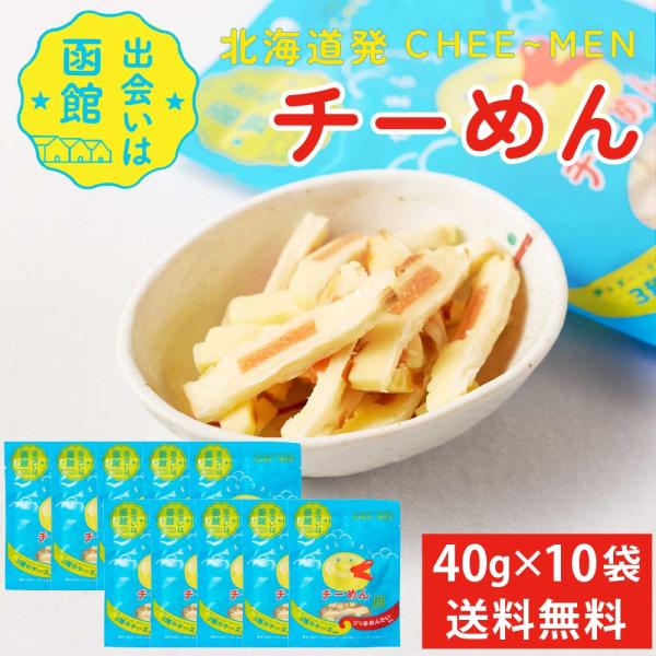 チーめん 【40g × 10袋セット】 送料無料 PLUSワン チーズ チェダー カマンベール クリ...