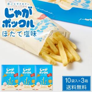 じゃがポックル ほたて塩味 【10袋入 × 3箱セット】期間限定 送料無料 ホタテ塩 カルビー ポテトファーム 北海道 お土産 お菓子 父の日 プレゼント｜北海道お土産ギフト岡田商店