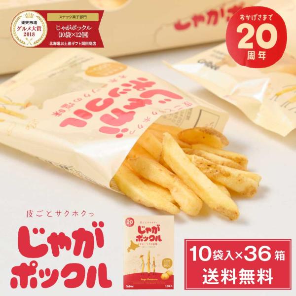 じゃがポックル ポテトファーム 10袋入×36個セット (3ケース) カルビー(Calbee) お土...