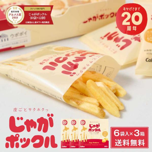 じゃがポックル ポテトファーム 18gx6袋入x3箱セット カルビー(Calbee) お菓子 お土産...